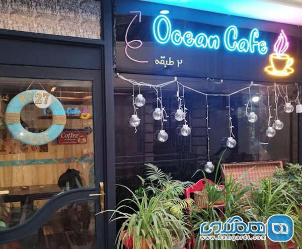کافه اوشن (Ocean Cafe): آرامش اقتصادی و دوری از شلوغی
