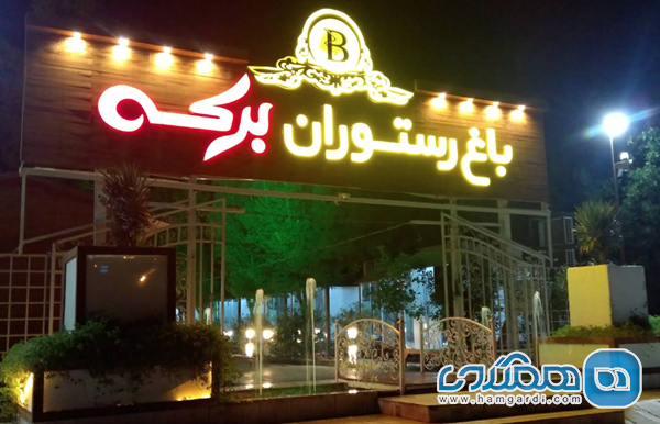 باغ رستوران برکه: تلفیق فضای سبز و غذاهای بین المللی با تمرکز بر دریا