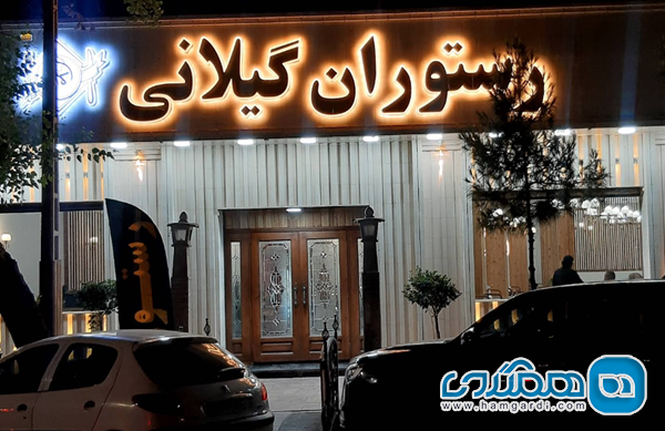 رستوران گیلانی: نمایش سنت با ظروف مسی