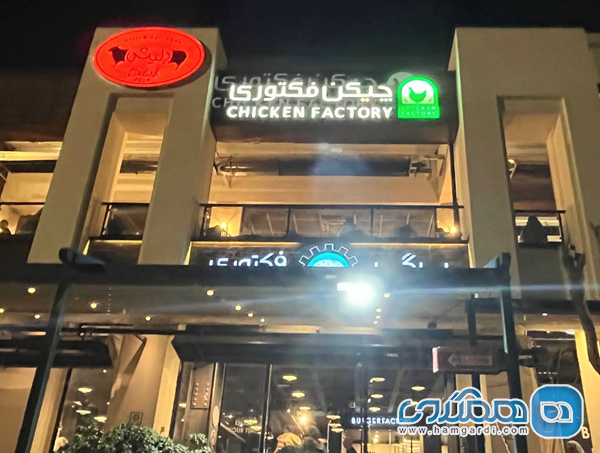 چیکن فکتوری (Chicken Factory)