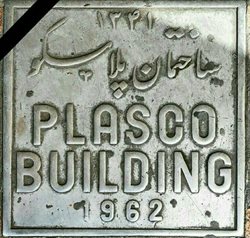 ساختمان پلاسکو، تبدیل به موزه آتش نشانی می شود