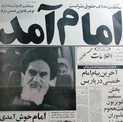 12 بهمن ماه | سالروز بازگشت امام خمینی به وطن