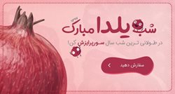 خرید آنلاین گل و هدیه در سراسر ایران و جهان