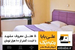 5 هتل معروف مشهد با قیمت کمتر از 100 هزار تومان