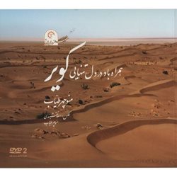 ورق زدن زیبایی های طبیعت ایران در کتاب همراه باد در دل تنهایی کویر