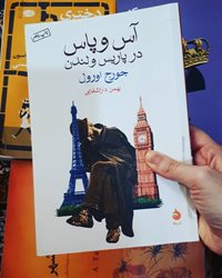آس و پاس در پاریس و لندن، اثر جذاب جرج اورول