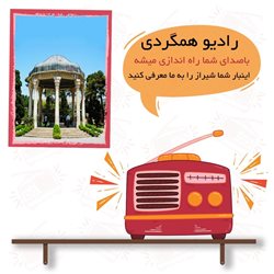 رادیو «همگردی» با «شیراز» متولد می شود