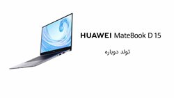 Huawei Matebook D15؛ لپ تاپی مناسب برای کارهای روزمره
