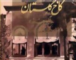 اعلام گم شدن آلبوم ناصری کاخ گلستان