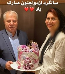 سالگرد ازدواج علی پروین و همسرش + عکس
