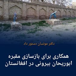 دکتر مونسان دستور داد: همکاری برای بازسازی مقبره ابوریحان بیرونی در افغانستان