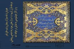 قرآن های خطی سده 10 و 11 هجری قمری در موزه رضا عباسی به نمایش گذاشته می شوند