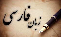 زبان فارسی هرگز از بین نخواهد رفت