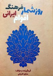 کتاب روزشمار فرهنگ اقوام ایرانی گردآوری و نوشته شد