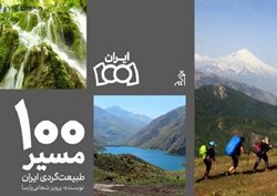 کتاب 100 مسیر طبیعت گردی ایران منتشر شد