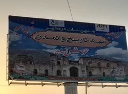 نصب بیلبوردهای معرفی جاذبه های گردشگری و تاریخی در ورودی های استان ایلام