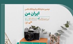 مهلت ارسال آثار به دومین نمایشگاه و فروشگاه عکس ایران من تمدید شد