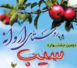 دومین جشنواره گردشگری سیب در روستای اروانه برگزار می شود