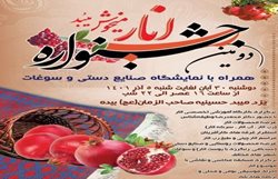 برگزاری دومین جشنواره انار میخوش در شهرستان میبد
