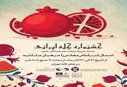 برپایی نمایشگاه و جشنواره چله ایرانی یلدای جهانی در هتل لاله تهران