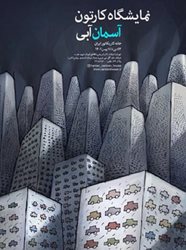 برگزاری نمایشگاهی گروهی از آثار هنرمندان ایرانی با عنوان آسمان آبی