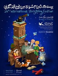 جشنواره بین المللی قصه گویی در یزد برگزار می شود