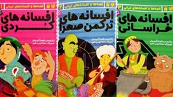 انتشار سه کتاب با عنوانهای افسانه های کردی و افسانه های خراسانی و افسانه های ترکمن صحرا