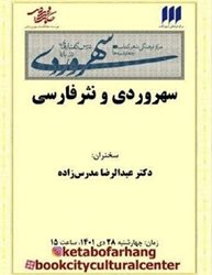 نشست سهروردی و نثر فارسی برگزار می شود