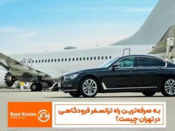 به صرفه ترین راه  ترانسفر فرودگاهی در تهران چیست؟