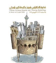 نمایشگاه کارتون نوروز و گردشگری تهران همزمان در پنج مرکز فرهنگی هنری برگزار می شود