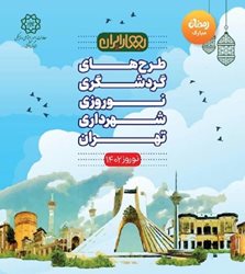 برنامه های نوروزی ستاد گردشگری شهرداری تهران تشریح شدند