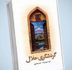 کتاب گردشگری حلال راهنمای جهانگردی اسلامی و مهمان پذیری حلال را تبیین می کند