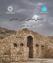 کتاب باستان شناسی ایران ساسانی منتشر شد