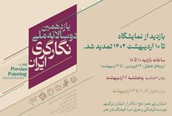 فرصت بازدید از نمایشگاه یازدهمین دوسالانه ملی نگارگری ایران تمدید شد
