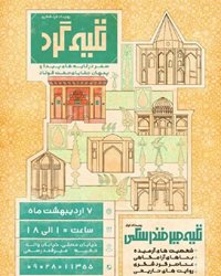 برگزاری نخستین رویداد گردشگری تکیه گرد همزمان با نکوداشت هفته فرهنگی اصفهان