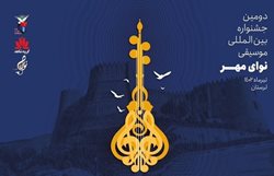 دومین دوره جشنواره بین المللی موسیقی نوای مهر برگزار می شود
