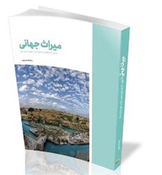 کتاب میراث جهانی معرفی آثار فرهنگی و طبیعی ایران در فهرست یونسکو منتشر شد