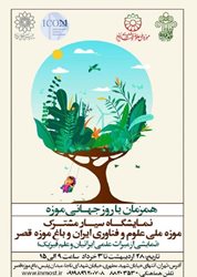 موزه ملی علوم و فناوری ایران نمایشگاه مشترکی را با همکاری باغ موزه قصر برگزار می کند