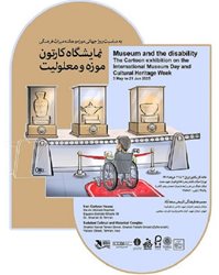نمایشگاه کارتون موزه و معلولیت در خانه کاریکاتور ایران و مجموعه سعدآباد برگزار می شود