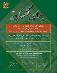 نمایشگاه فرهنگی هنری بسان گلستان 1 برگزار می شود