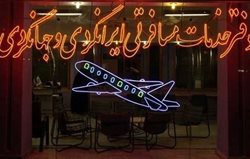 تعطیلی و تعلیق 106 شرکت خدمات مسافرتی و گردشگری در سه ماهه نخست امسال در تهران