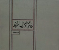 نگاهی به بخشی از کتاب دارالخلافه تهران نوشته بهزاد یعقوبی