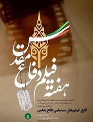 اکران سه فیلم برتر سینمای دفاع مقدس در سالن سینمای کاخ موزه ملت سعدآباد