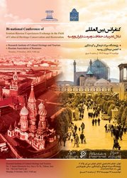 کنفرانس بین المللی تبادل تجربیات حفاظت و مرمت در ایران و روسیه برگزار می شود