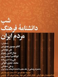 شب دانشنامه فرهنگ مردم ایران برگزار می شود