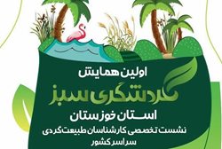 اولین همایش گردشگری سبز خوزستان و نشست تخصصی کارشناسان طبیعتگردی کشور برگزار شد