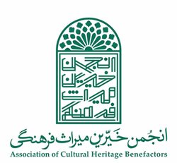 انجمن خیرین میراث فرهنگی 85 میلیون ایرانی نیکوکار را در دل خود خواهد داشت