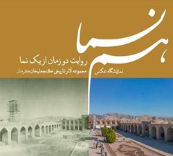 نمایشگاه عکسهای قدیم آثار تاریخی مجموعه گنجعلی خان برگزار می شود