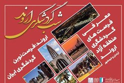شب گردشگری اروند در سالن موزه فرش تهران برگزار می شود