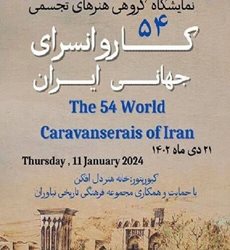 رویداد 54 کاروانسرای ثبتی ایران در یونسکو برگزار می شود
